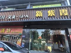 -新紫霞养生·影院足道·SPA(金山区店)