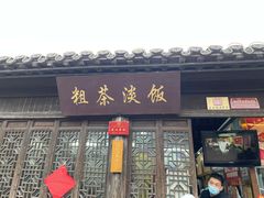 门面-粗茶淡饭(东关街店)