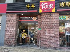 门面-食其家·牛丼咖喱(广元西路店)