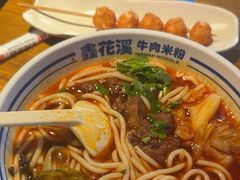 -鑫花溪牛肉米粉(文星广场店)
