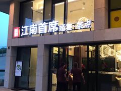 门面-湛江菜.江南首席(昆山店)
