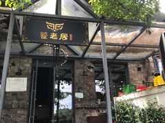 -饕老居耙牛肉(北碚总店)