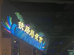 -胖老汉椒麻鸡清真新疆菜(西御街店)