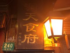 门面-洞天食府(北大街店)