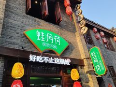 门面-蛙月荷·紫苏牛蛙(三街两巷店)