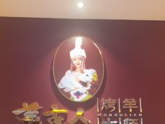 -蒙古人烤羊大师·绿野餐厅(工农大路店)