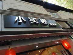 门面-小实惠嘉(威海路店)