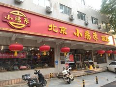 -北京小肠陈饭庄(方庄店)