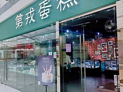 门面-第戎蛋糕(恒隆广场店)