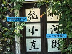 -小河直街历史文化街区