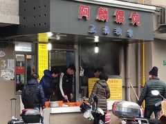 门面-阿麟馄饨(延长路店)