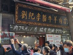 -刘纪孝腊牛羊肉(北广济街店)