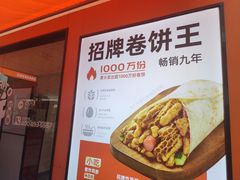 -鲜粮卷饼王(小白楼店)