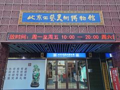 -北京工艺美术博物馆
