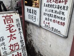 -高老太奶油小攀(新建南路店)