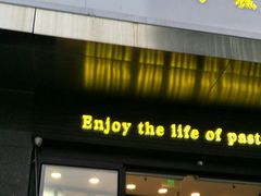 门面-鲍师傅糕点(江苏路店)