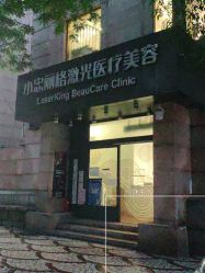 -小忠丽格医美