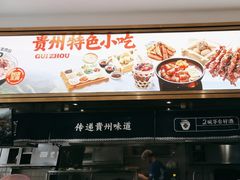 -黔派·贵州烙锅烤肉·米粉(车公庙店)