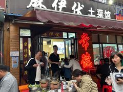 -麻伊伏土菜馆(朗州路店)