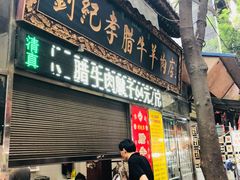 门面-刘纪孝腊牛羊肉(北广济街店)