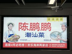 -陈鹏鹏潮汕菜(欢乐海岸 海边景观店)