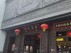 -秦淮礼物(贡院街店)