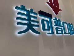 -美可普口腔医院(东街分店)