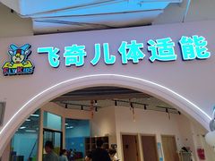 -飞奇儿体能体操馆(和平印象城店)