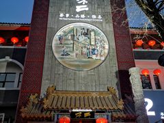 门面-不二茶空间·养生宴(石景山店)