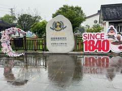 -镇江中国醋文化博物馆