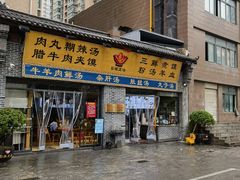 -太元彭家正汤(太元路总店)