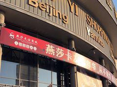 -燕莎友谊商城(亮马桥店)