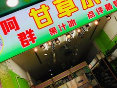 门面-阿群甘草水果