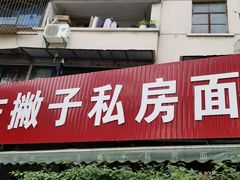 门面-左撇子私房面