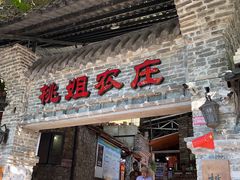 门面-桃姐农庄老字号(从化温泉店)