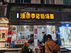 门面-渔桥李记奶汤面(东街店)