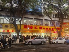 -海汇源老烧麦店(东大街总店)