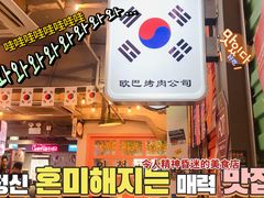-欧巴烤肉(创富世纪店)