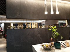 -长嘉·河图火锅(长嘉汇江景旗舰店)