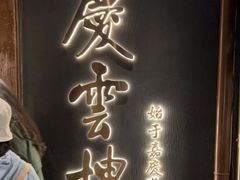 门面-庆云楼饭庄(什刹海店)
