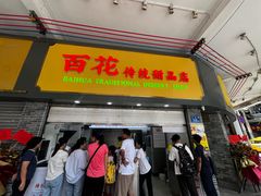 -百花传统甜品店(原址店)