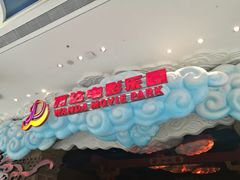 -青岛东方影都融创电影世界