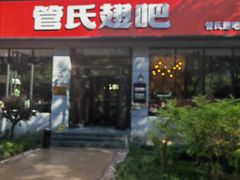 -管氏翅吧(广渠门店)