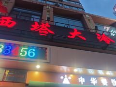 -西塔大冷面(市府大路店)