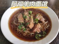 -阿福羊肉面馆