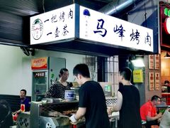 -清真·马峰烤肉(小学习北巷店)