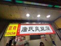 -唐氏臭豆腐(南京中银大厦店)