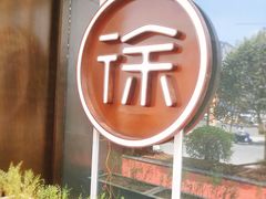 -徐记海鲜(大明宫|北二环店)