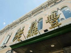 门面-老鼎丰(靖宇街总店)