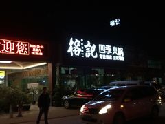 iphone_upload_pic-榕记(番禺总店)